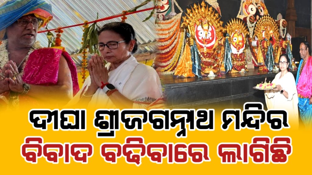 ଦୀଘା ମନ୍ଦିରରୁ ‘ଜଗନ୍ନାଥ ଧାମ୍’ ହଟାଇବାକୁ ମମତାଙ୍କୁ ଚିଠି ଲେଖିବେ ଦଇତାପତି ରାମକୃଷ୍ଣ