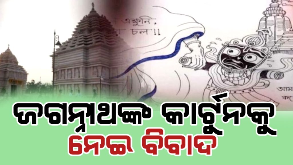 ଜଗନ୍ନାଥଙ୍କୁ ନେଇ କାର୍ଟୁନ ଏବେ ସୋସିଆଲ ମିଡିଆରେ ଭାଇରାଲ