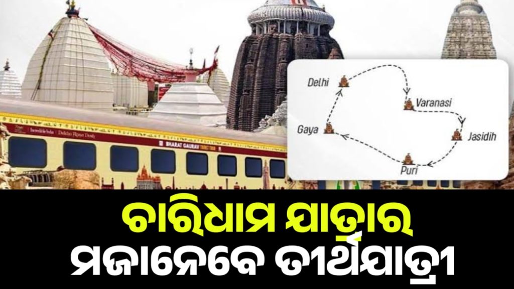 ୧୭ ଦିନିଆ ଚାରିଧାମ ଯାତ୍ରା ନିମନ୍ତେ ପୁରୀକୁ ଗଡ଼ିବ ଭାରତ ଗୌରବ ଟ୍ରେନ୍