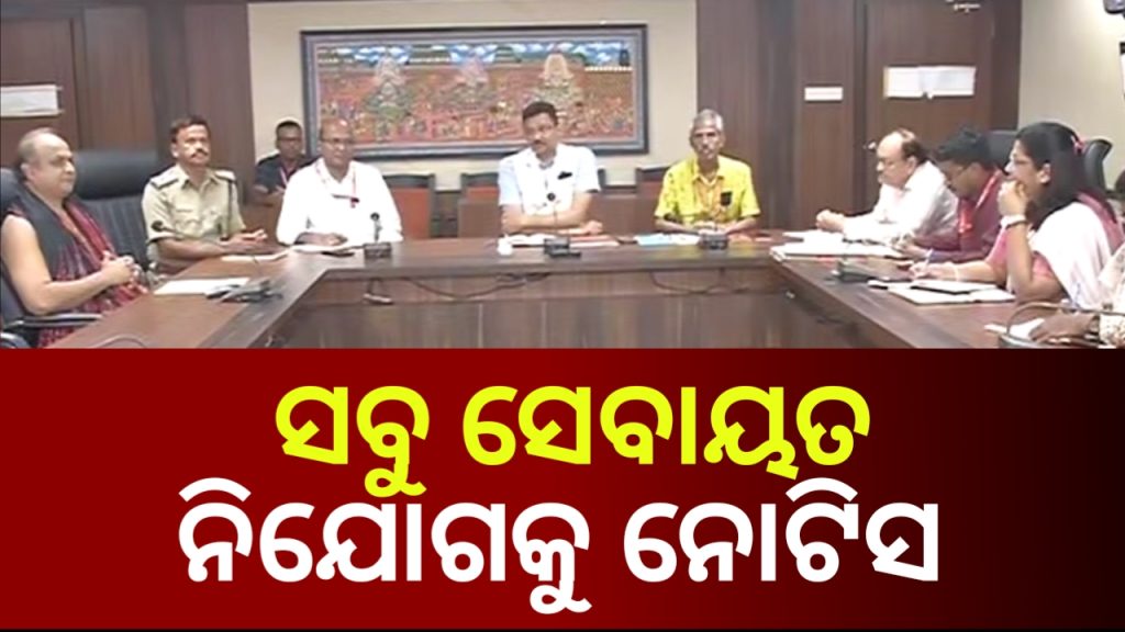 ଦୀଘା ଜଗନ୍ନାଥ ମନ୍ଦିରକୁ ଦାରୁ ନେଇଯିବା ପ୍ରସଙ୍ଗ । ଶ୍ରୀମନ୍ଦିର ସବୁ ସେବାୟତ ନିଯୋଗକୁ ନୋଟିସ
