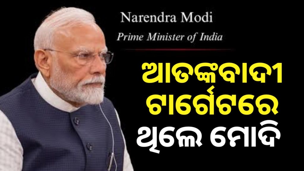 ପହଲଗାମ ନୁହେଁ ଆତଙ୍କୀଙ୍କ ଟାର୍ଗେଟରେ ଥିଲେ ମୋଦି