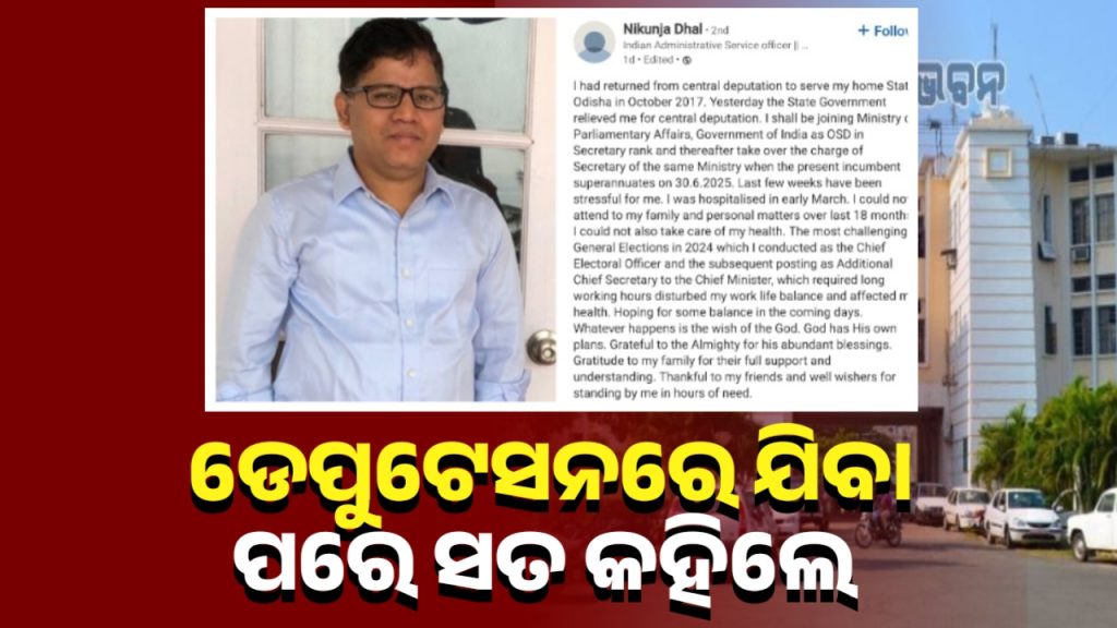 ଡେପୁଟେସନରେ ଯିବା ପରେ ସତ କହିଲେ ମୁଖ୍ୟମନ୍ତ୍ରୀଙ୍କ ପୂର୍ବତନ ବ୍ୟକ୍ତିଗତ ସଚିବ