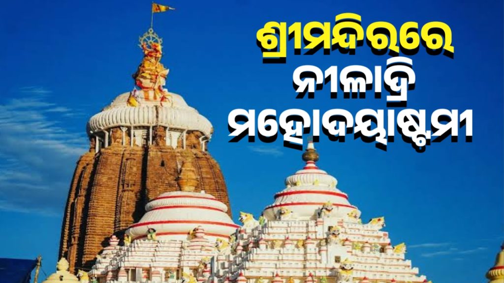 ଶ୍ରୀମନ୍ଦିରରେ ପାଳନ ହେବ ନୀଳାଦ୍ରି ମହୋଦୟାଷ୍ଟମୀ