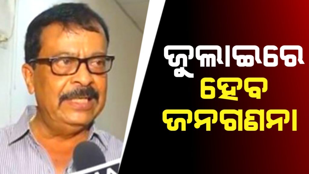 ରାଜ୍ୟରେ ଆସନ୍ତା ଜୁଲାଇ ମାସରୁ ଆରମ୍ଭ ହେବ ଜନଗଣନା ।