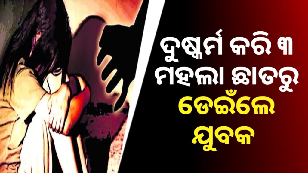 ନାବାଳିକାକୁ ଦୁଷ୍କର୍ମ ପରେ ୩ ମହଲା ଛାତରୁ ତଳକୁ ଡ଼େଇଁ ପଡ଼ିଲା ଅଭିଯୁକ୍ତ