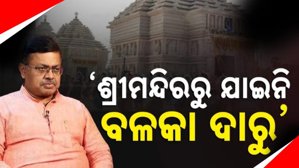 ଶ୍ରୀମନ୍ଦିରରୁ ଯାଇନି ବଳକା ଦାରୁ କାଠ; ଆଇନମନ୍ତ୍ରୀ