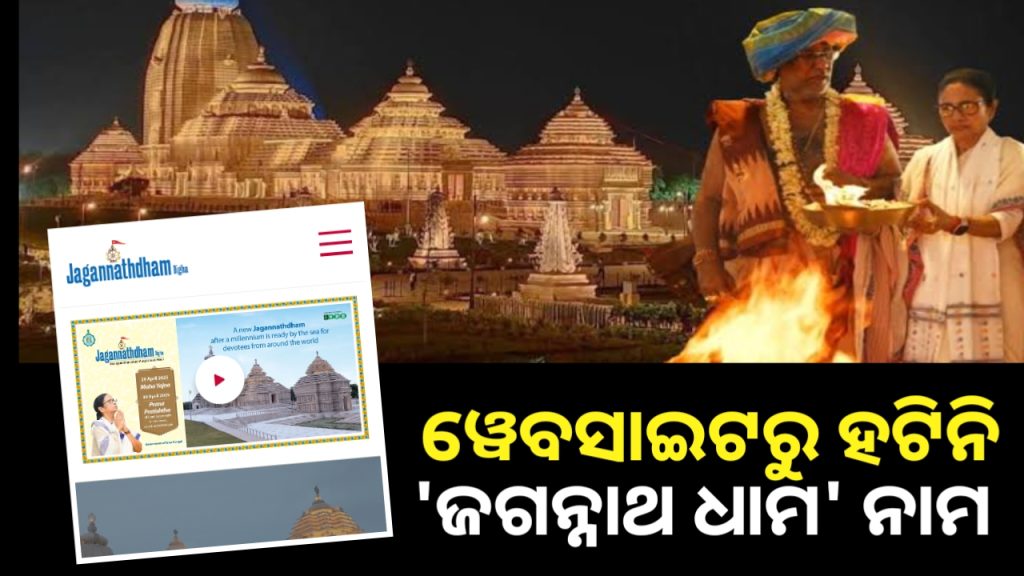 ଦୀଘା ମନ୍ଦିରରୁ ହଟିଲା ଜଗନ୍ନାଥ ଧାମ ଲେଖା କିନ୍ତୁ ହଟିନି ୱେବସାଇଟରେ…