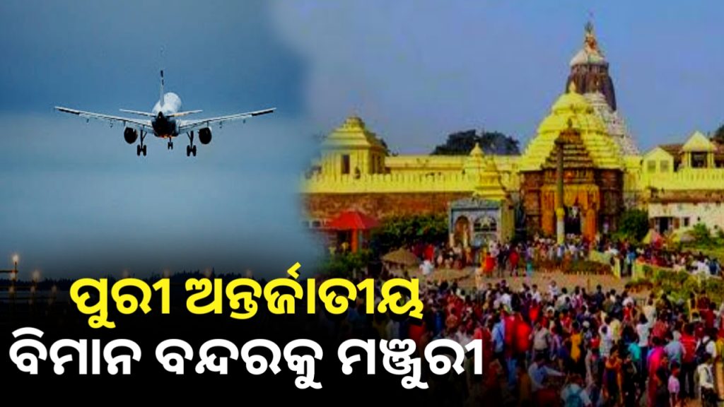 ପୁରୀରେ ନୂଆ ବିମାନବନ୍ଦର ନିର୍ମାଣକୁ କେନ୍ଦ୍ର ସରକାରଙ୍କ ମଞ୍ଜୁରୀ