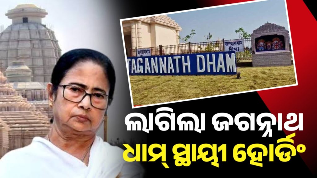 ପୁଣି ନାଲି ଆଖି ଦେଖାଇଲେ ମମତା , ଲାଗିଲା ଜଗନ୍ନାଥ ଧାମ୍ ସ୍ଥାୟୀ ହୋର୍ଡିଂ
