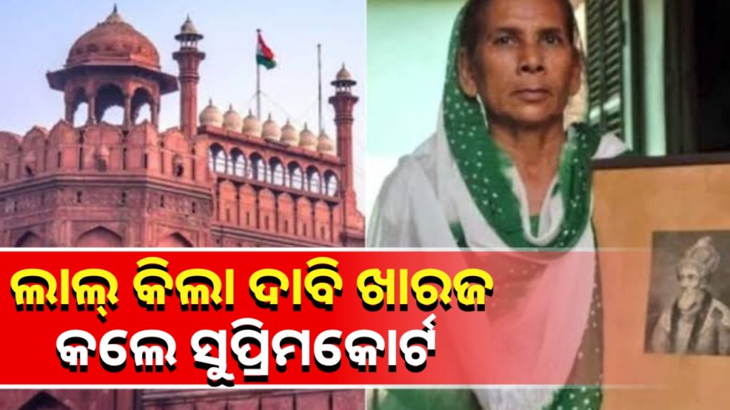 ଲାଲକିଲ୍ଲାର ମାଲିକାନା ସ୍ବତ୍ବ ଦାବି କଲେ ମୋଗଲ ଶାସକଙ୍କ ଉତ୍ତରାଧିକାରୀ
