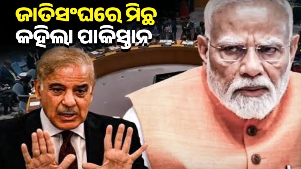 ଭାରତର ଧମକ ଆଗରେ UNSCରେ କାମ କଲାନି ପାକିସ୍ତାନର ମିଛ ଡ୍ରାମା