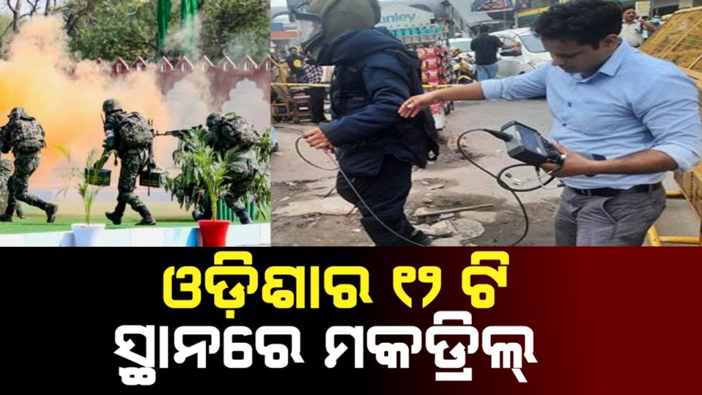ଓଡିଶାର ୧୨ଟି ସ୍ଥାନରେ ହେବ ମକ୍ଡ୍ରିଲ୍