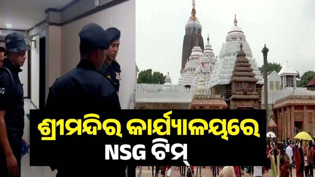 ଶ୍ରୀମନ୍ଦିର ସୁରକ୍ଷା ବ୍ୟବସ୍ଥାର ଅନୁଧ୍ୟାନ କରିବେ NSG ଟିମ୍