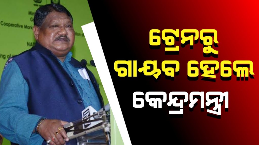 ହଠାତ୍ ଟ୍ରେନରୁ ନିଖୋଜ ହୋଇଗଲେ କେନ୍ଦ୍ରମନ୍ତ୍ରୀ ଆଉ ପରେ …
