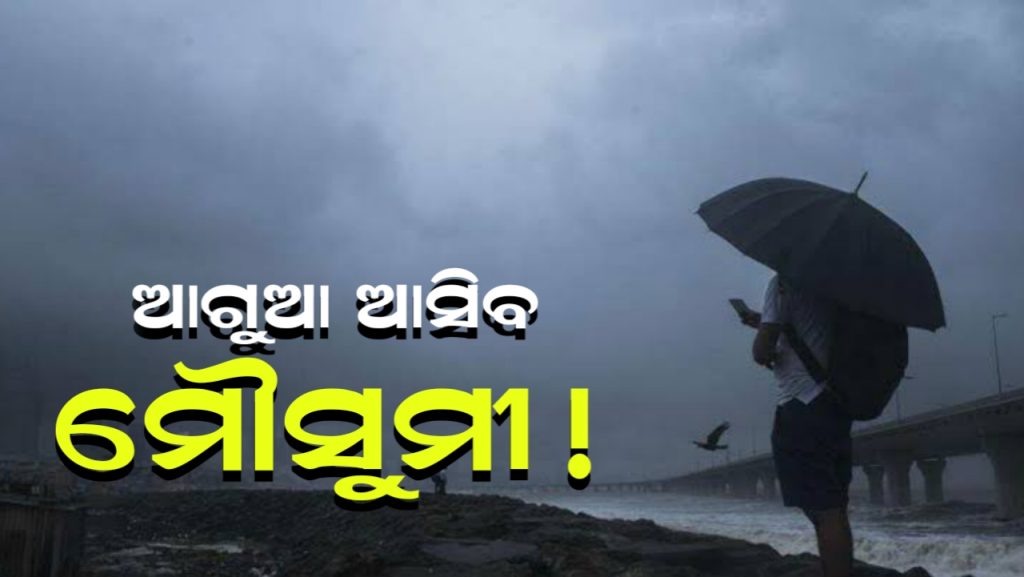 ମୌସୁମୀ ଓଡ଼ିଶାକୁ ଜୁନ୍ ୧୦ ରୁ ୧୨ ତାରିଖ ସୁଦ୍ଧା ଆସିପାରେ