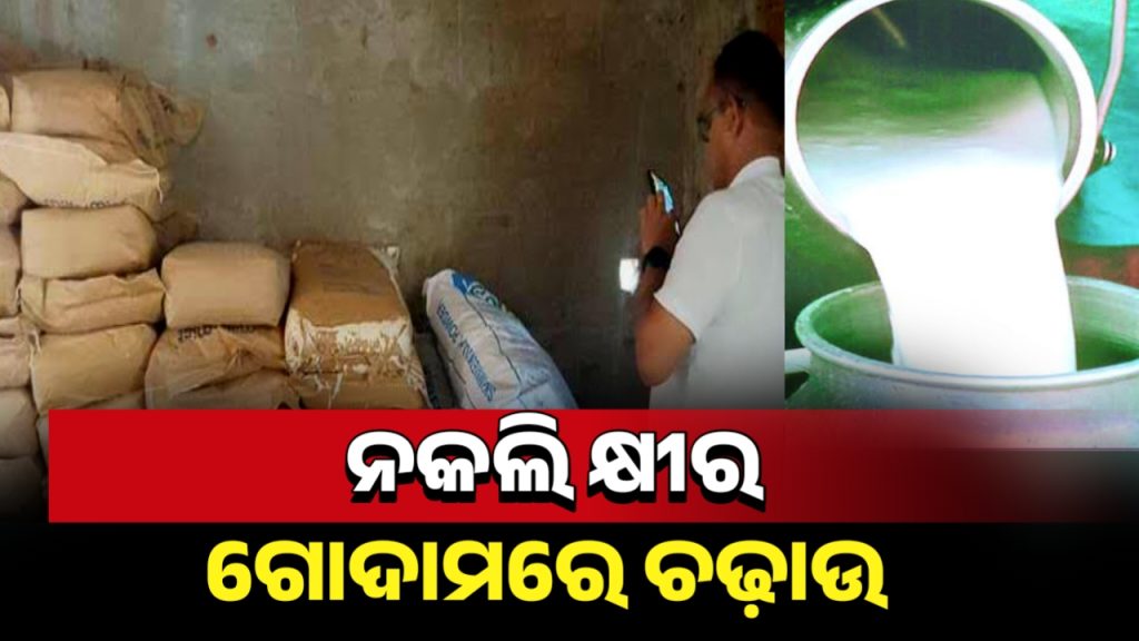 ଜଗତସିଂହପୁରରେ ନକଲି କ୍ଷୀର ଗୋଦାମରେ ରେଡ୍।
