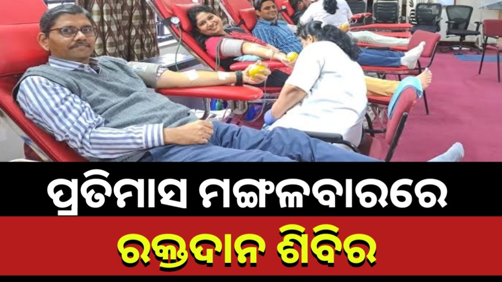 ଏଣିକି ପ୍ରତି ମାସର ଦ୍ୱିତୀୟ ମଙ୍ଗଳବାର ହେବ ରକ୍ତଦାନ ଶିବିର ।