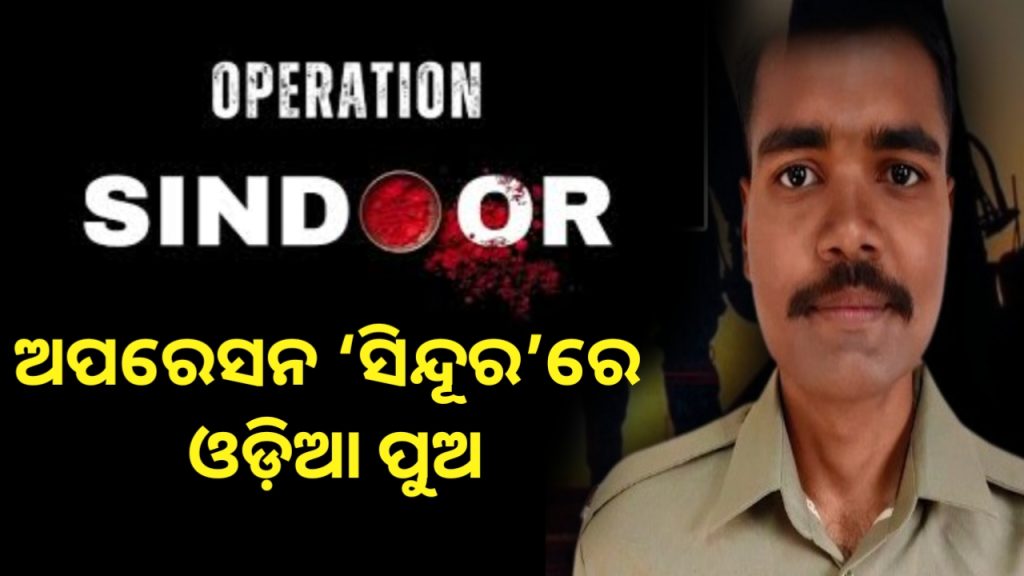 ଅପରେସନ ‘ସିନ୍ଦୂର’ରେ ଓଡ଼ିଆ ପୁଅ ଶଶିକାନ୍ତ