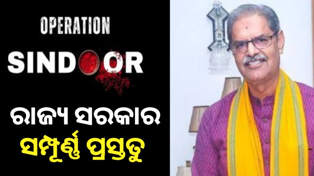 ‘ଅପରେସନ ସିନ୍ଦୂର’ ନେଇ ଉପ ମୁଖ୍ୟମନ୍ତ୍ରୀଙ୍କ ବଡ ବୟାନ