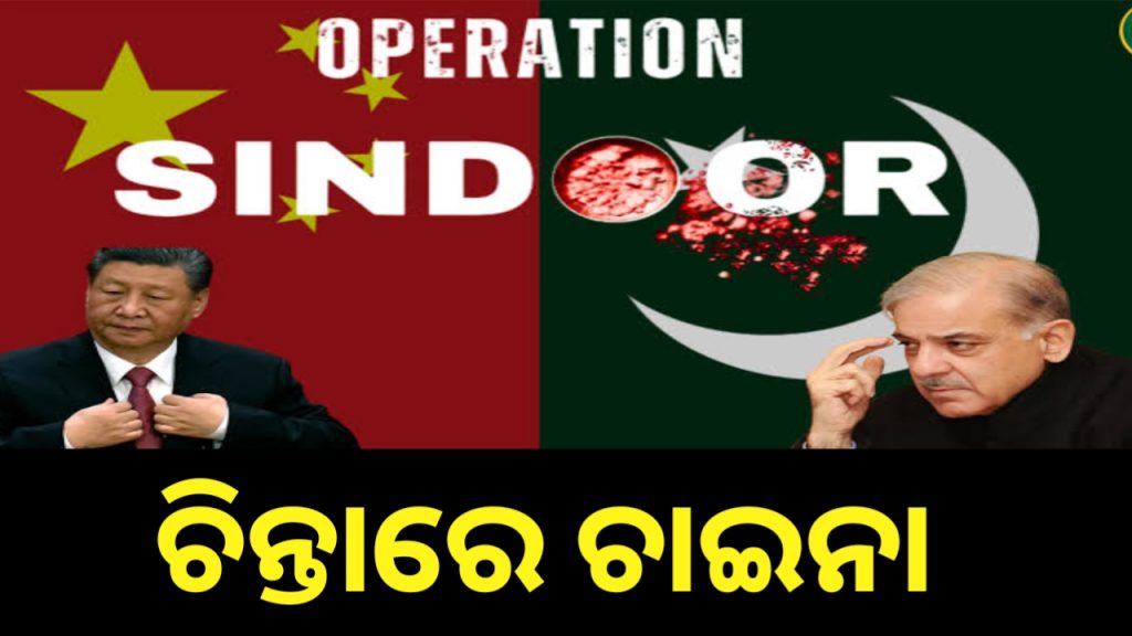 ପାକିସ୍ତାନ ସପକ୍ଷରେ ବାହାରିଲା ଚୀନ