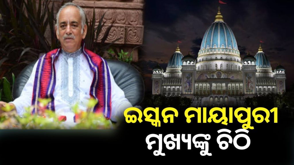 ଇସ୍କନ ମାୟାପୁରୀ ମୁଖ୍ୟଙ୍କୁ ଗଜପତିଙ୍କ ଚିଠି ।