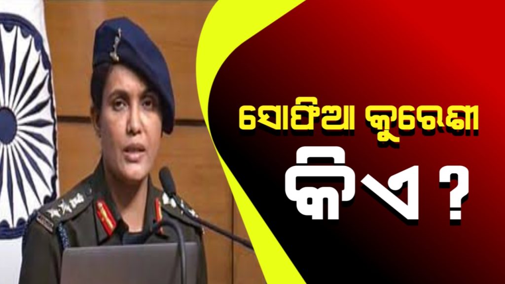 ଅପରେସନ୍ ସିନ୍ଦୂର : କର୍ଣ୍ଣେଲ ସୋଫିଆ କୁରେସି କିଏ ?