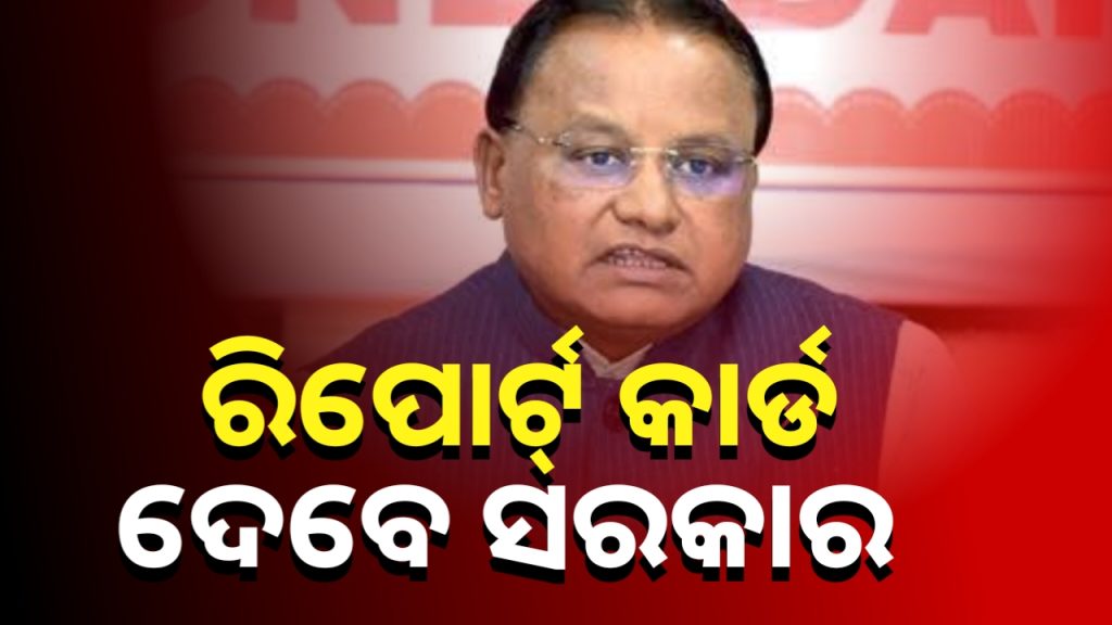 ମୋହନ ସରକାରକୁ ପୂରିବ ବର୍ଷେ; ରାଜ୍ୟବାସୀଙ୍କୁ ରିପୋର୍ଟ କାର୍ଡ ଦେବେ ସରକାର