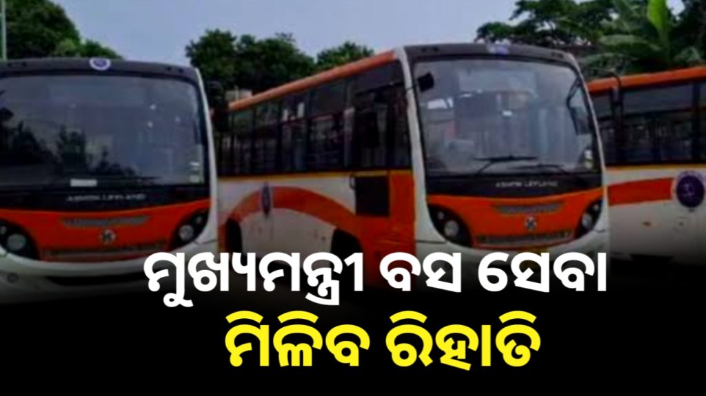 ମୁଖ୍ୟମନ୍ତ୍ରୀ ବସ ସେବା, ମିଳିବ ୫୦ ପ୍ରତିଶତ ରିହାତି