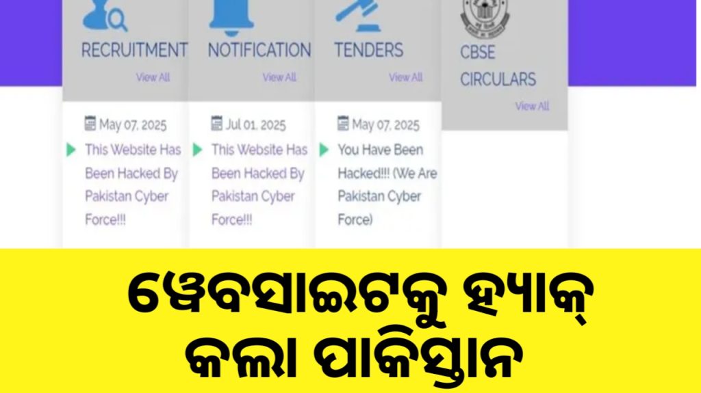 ପାକିସ୍ତାନ ଟାର୍ଗେଟରେ ଓଡ଼ିଶା ଆଦର୍ଶ ବିଦ୍ୟାଳୟ ସଂଗଠନର ୱେବସାଇଟ୍