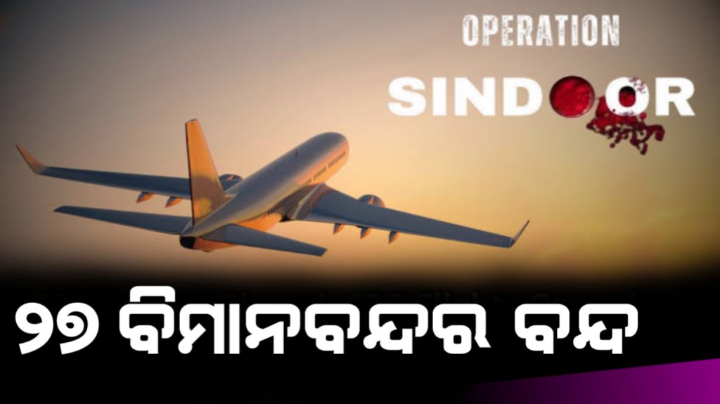ମେ ୧୦ ତାରିଖ ଯାଏଁ ଦେଶର ୨୭ଟି ଏୟାରପୋର୍ଟକୁ ବନ୍ଦ ରଖିବା ପାଇଁ ନିଷ୍ପତ୍ତି