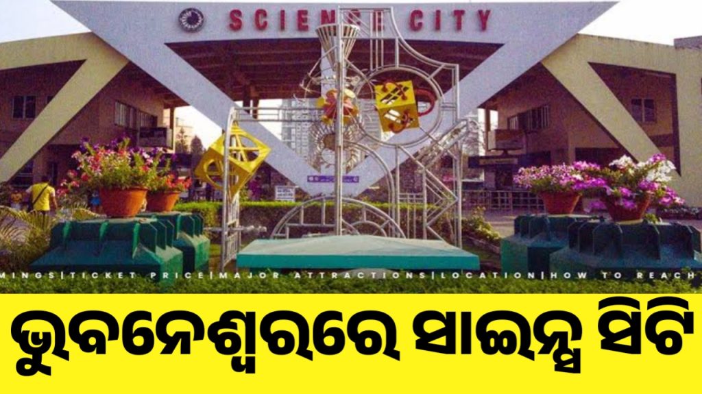 ଅହମ୍ମଦାବାଦ ଭଳି ସାଇନ୍ସ ସିଟି ଭୁବନେଶ୍ବରରେ ହେବ