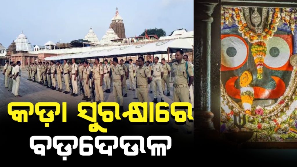 କଡ଼ା ସୁରକ୍ଷାରେ ବଡ଼ଦେଉଳ