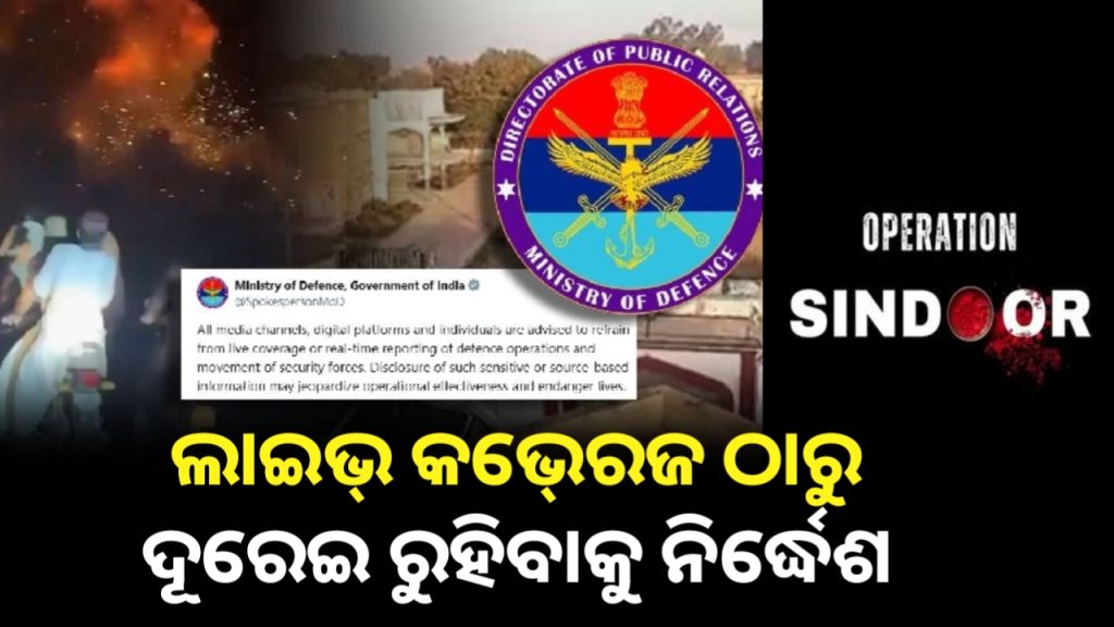 ସମସ୍ତ ପ୍ରକାର ମିଡ଼ିଆକୁ ଲାଇଭ୍ କଭ୍ରେଜ ଠାରୁ ଦୂରେଇ ରୁହିବାକୁ ନିର୍ଦ୍ଧେଶ