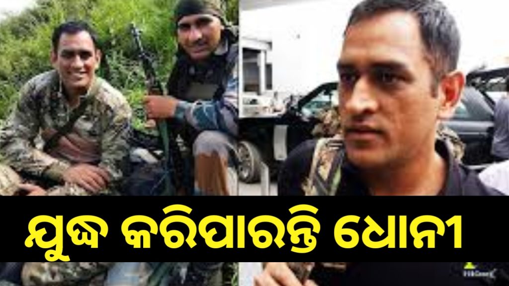 ଯୁଦ୍ଧ କ୍ଷେତ୍ରକୁ ଓହ୍ଲାଇ ପାରନ୍ତି ଧୋନି