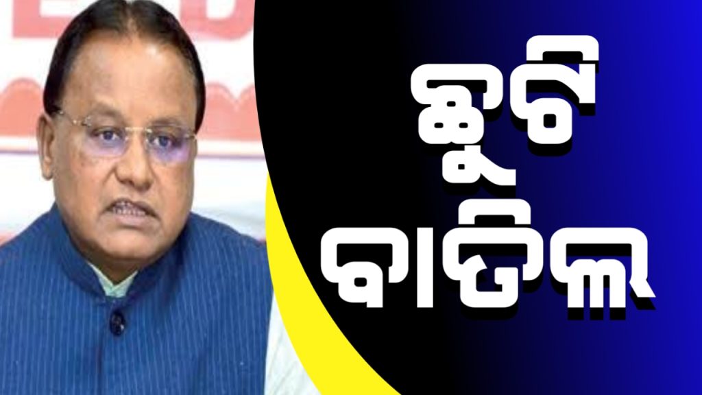 ଛୁଟିରେ ଥିଲେ ତୁରନ୍ତ କାର୍ଯ୍ୟରେ ଯୋଗଦେବାକୁ ନିର୍ଦ୍ଦେଶ