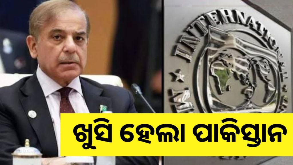 ଆତଙ୍କୀ ପୋଷୁଥିବା ପାକିସ୍ତାନକୁ ଆଇଏମଏଫର ସହାୟତା
