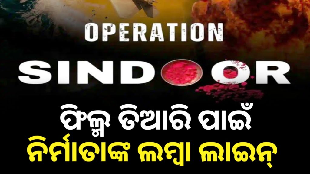 ‘ଅପରେଶନ ସିନ୍ଦୂର’: ପଞ୍ଜୀକରଣ କରିବାକୁ ୧୫ଫିଲ୍ମ ନିର୍ମାତା ଇଛୁକ