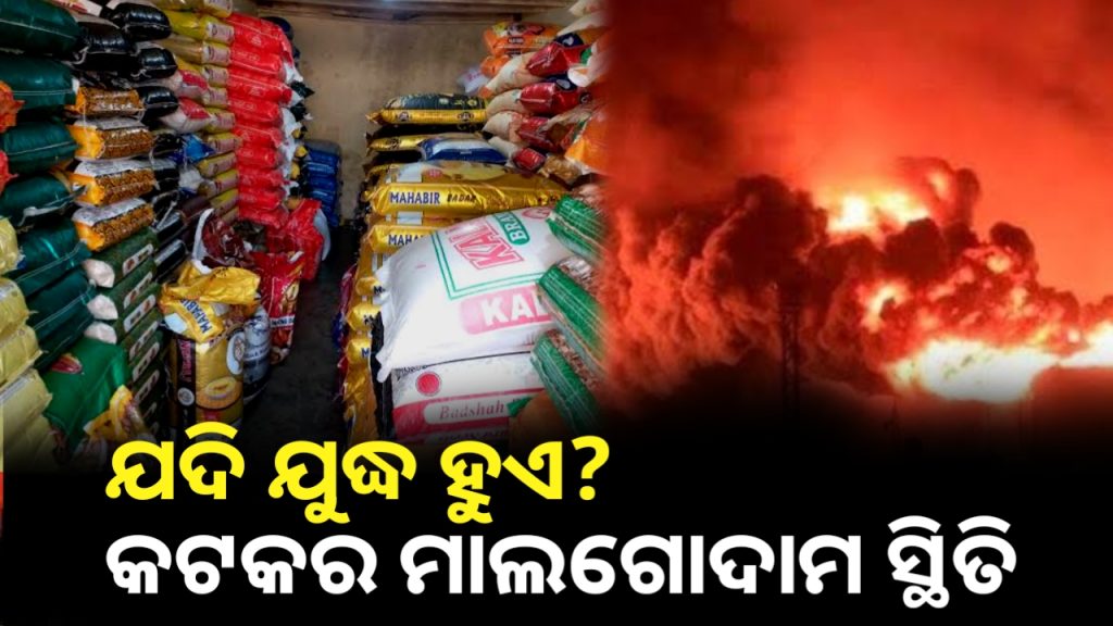 ଅତ୍ୟାବଶ୍ୟକ ସାମଗ୍ରୀ ନେଇ କଟକ ମାଲଗୋଦାମ ବଜାରରେ କିପରି ରହିଛି ସ୍ଥିତି ? ଜାଣନ୍ତୁ