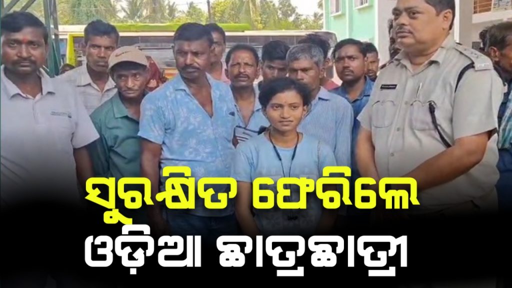 ଜମ୍ମୁ ଓ ଉତ୍ତରାଖଣ୍ଡରୁ ସୁରକ୍ଷିତ ଫେରିଲେ ଓଡିଆ ଛାତ୍ରଛାତ୍ରୀ