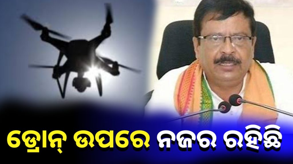ବିଚଳିତ ହୁଅନ୍ତୁ ନାହିଁ, ଓଡ଼ିଶାରେ ଡ୍ରୋନ୍ ଉପରେ କଡା ନଜର ରହିଛି : ସୁରେଶ ପୂଜାରୀ