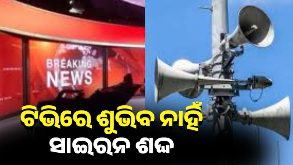 ଯୁଦ୍ଧ ଖବର ପରିବେଷଣ ବେଳେ ବାଜିବନି ସାଇରନ୍