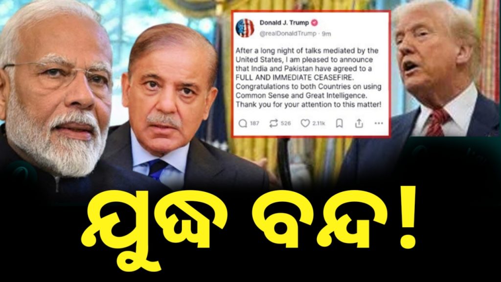 ଭାରତ-ପାକିସ୍ତାନ ଯୁଦ୍ଧ ବନ୍ଦ! ଟ୍ରମ୍ପଙ୍କ ବଡ଼ ଦାବି