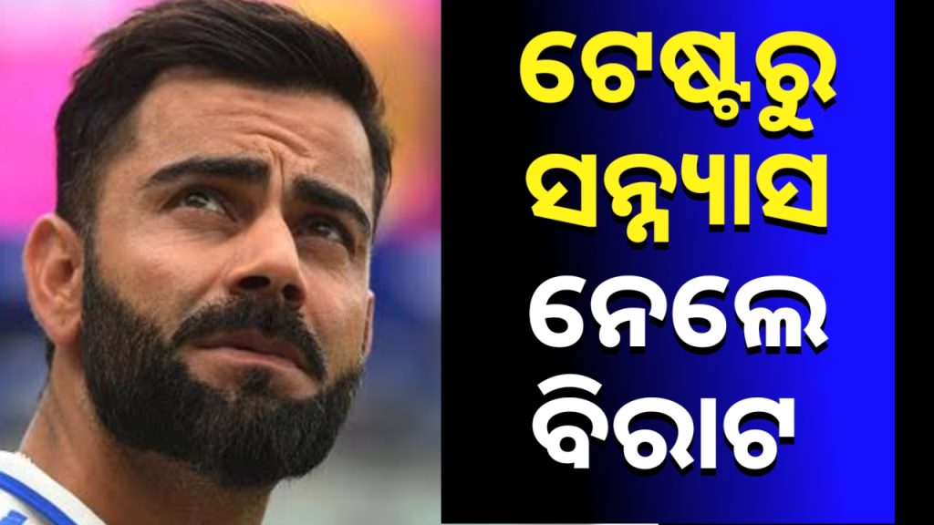 ଟେଷ୍ଟ କ୍ରିକେଟରୁ ସନ୍ନ୍ୟାସ ନେଲେ ବିରାଟ