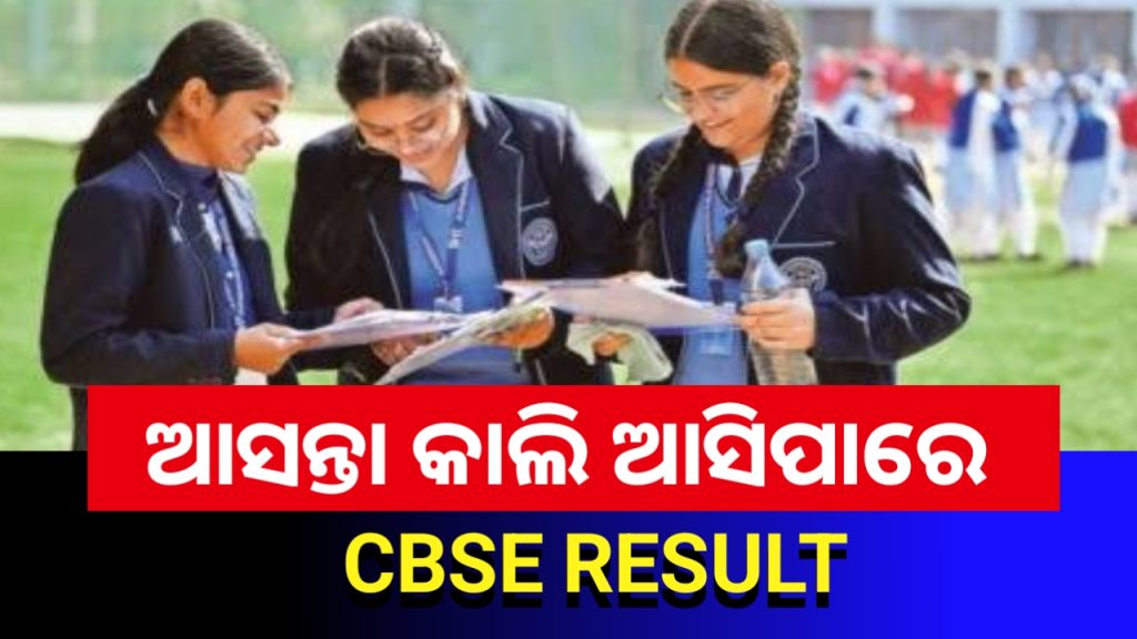 ୧୩ରେ ପ୍ରକାଶ ପାଇପାରେ ସିବିଏସ୍ଇ ପରୀକ୍ଷା ଫଳ