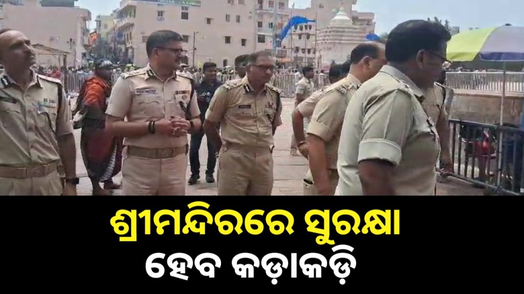 ଶ୍ରୀମନ୍ଦିର ଜଗିବ ଆର୍ମଡ୍ ଭେହିକିଲ୍