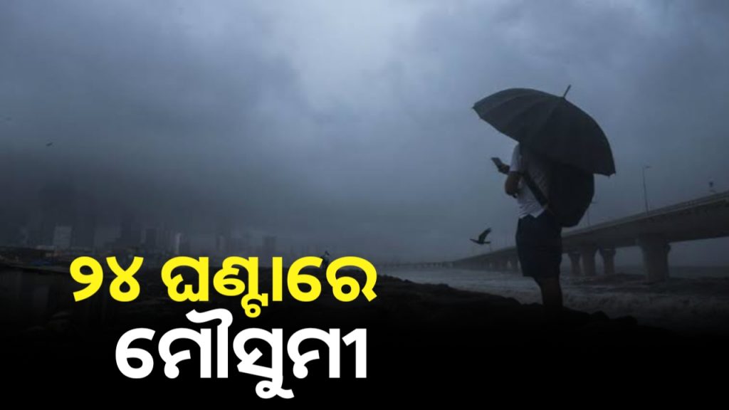 ଆସନ୍ତା ୨୪ ଘଣ୍ଟା ମଧ୍ୟରେ ଆଣ୍ଡାମାନ ଛୁଇଁବ ମୌସୁମୀ !