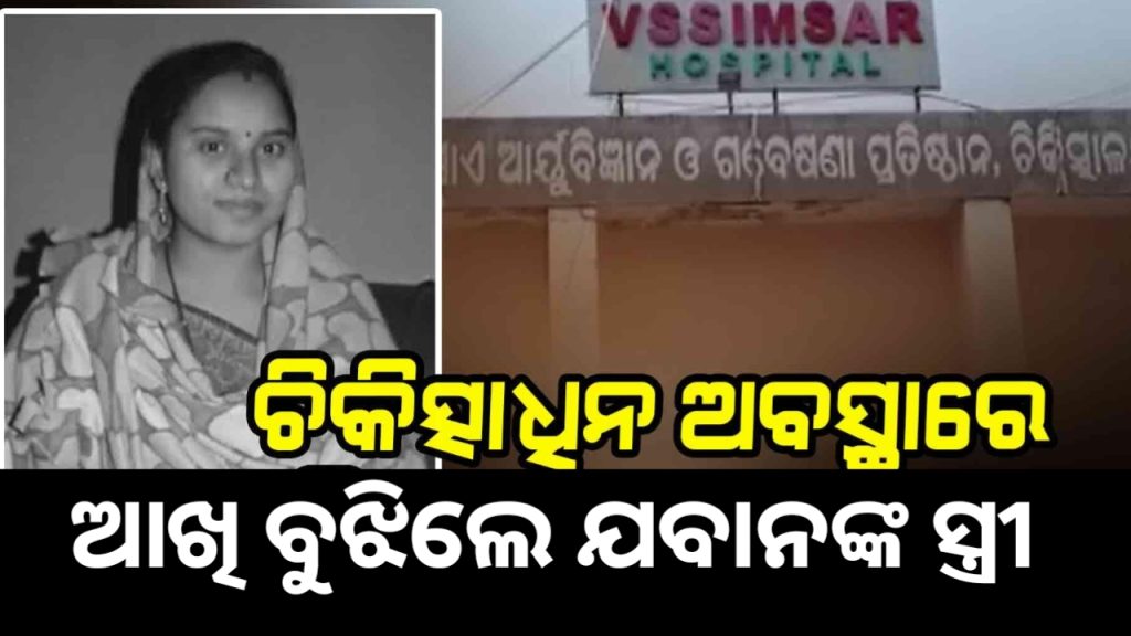 ବର୍ଡରରେ ସ୍ବାମୀ, ମେଡିକାଲରେ ଆଖିବୁଜିଲେ ସ୍ତ୍ରୀ