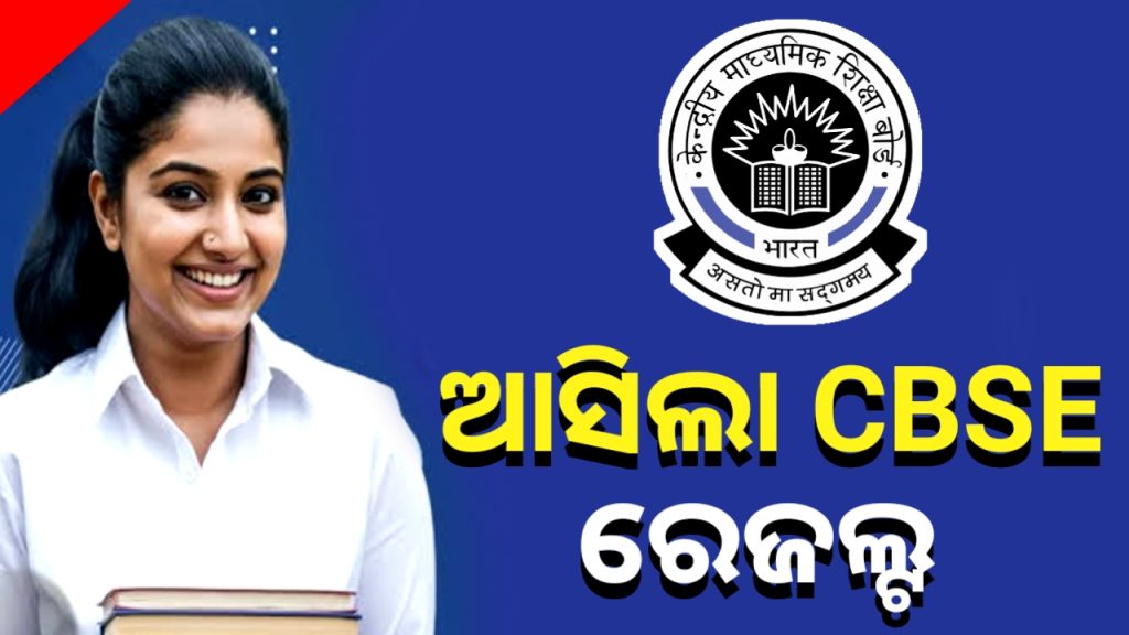 ପ୍ରକାଶ ପାଇଲା ସିବିଏସ୍ଇ ଦ୍ୱାଦଶ ରେଜଲ୍ଟ।