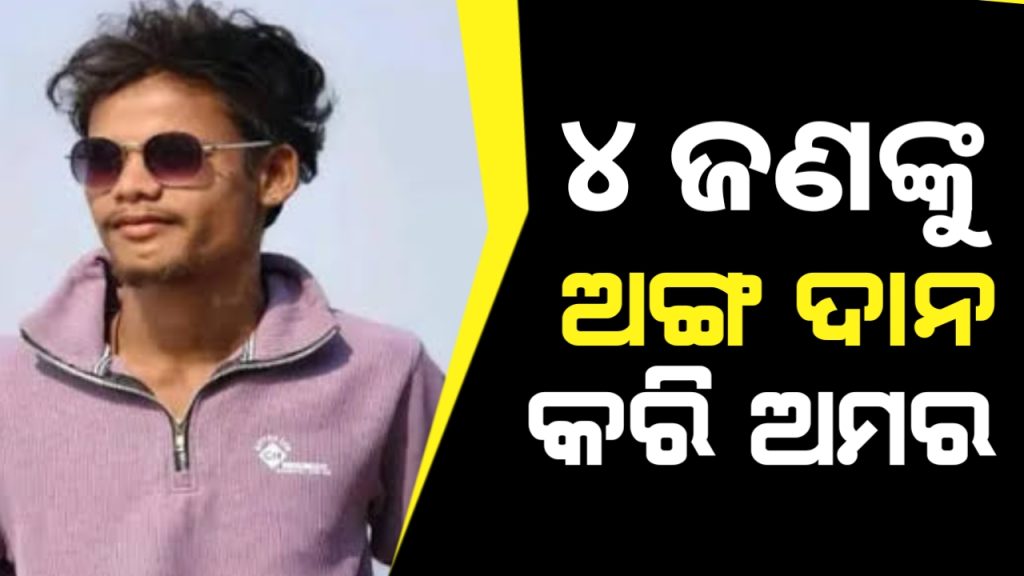 ଦୁର୍ଘଟଣାରେ ମୃତ ଯୁବକଙ୍କ ଅଙ୍ଗଦାନ କଲେ ପରିବାର ।