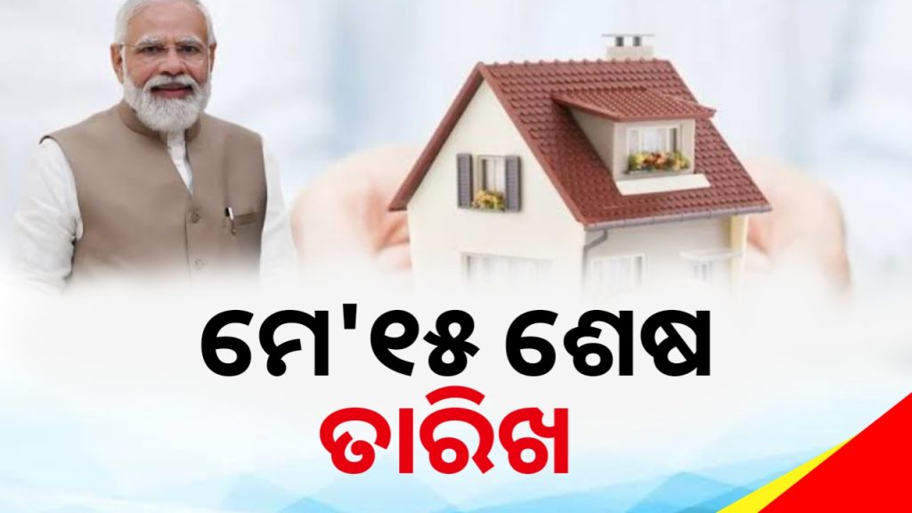 ଆସନ୍ତା ୧୫ ପିଏମ୍ ଆବାସ ପଞ୍ଜୀକରଣ ଶେଷ ତାରିଖ